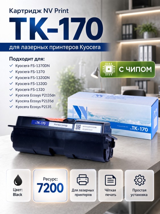 Картридж NV Print TK-170 для принтеров Kyocera FS-1320D/ 1370DN/ P2135D, 7200 страниц