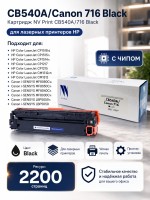 Картридж NV Print CB540A/ 716 Черный для принтеров HP LaserJet Color CP1215/ CM1312/ CM1312nfi/ CP1215/ Canon i-SENSYS LBP5050/ LBP5050n/ MF8030Cn/ MF8040Cn/ MF8050Cn/ MF8080Cw, 2200 страниц
