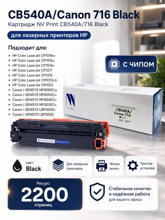 Картридж NV Print CB540A/ 716 Черный для принтеров HP LaserJet Color CP1215/ CM1312/ CM1312nfi/ CP1215/ Canon i-SENSYS LBP5050/ LBP5050n/ MF8030Cn/ MF8040Cn/ MF8050Cn/ MF8080Cw, 2200 страниц