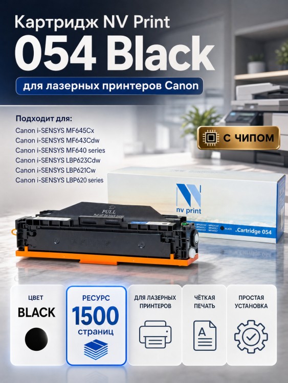 Картридж NV Print 054 Black для принтеров Canon i-Sensys LBP-620/ 621/ 623/ 640/ MF-640/ 641/ 642/ 643/ 644/ 645, 1500 страниц