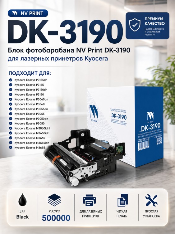 Блок фотобарабана NV Print NV-DK-3190 для принтеров Kyocera ECOSYS P3050dn/ P3055dn/ P3060dn, 500000 страниц Блок фотобарабана NV Print NV-DK-3190 для принтеров Kyocera ECOSYS P3050dn/ P3055dn/ P3060dn, 500000 страниц