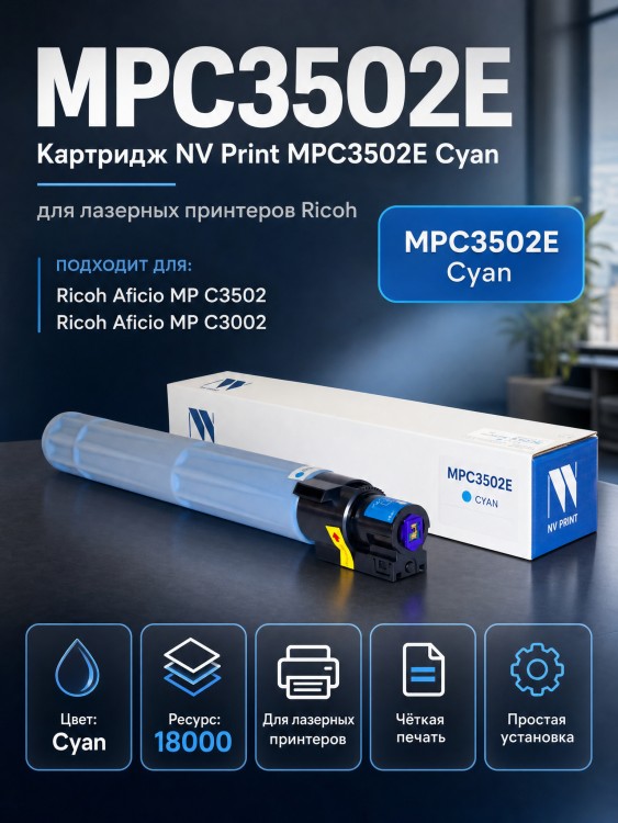 Картридж NV Print MPC3502E Голубой для принтеров Ricoh Aficio MPС 3002/ C3502 18000 страниц