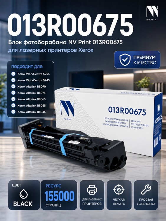 Блок фотобарабана NV Print NV-013R00675 для принтеров Xerox AltaLink-B8045/ B8055/ B8065/ B8075/ B8090/ WorkCentre/ WC-5945/ WC-5955, 155000 страниц