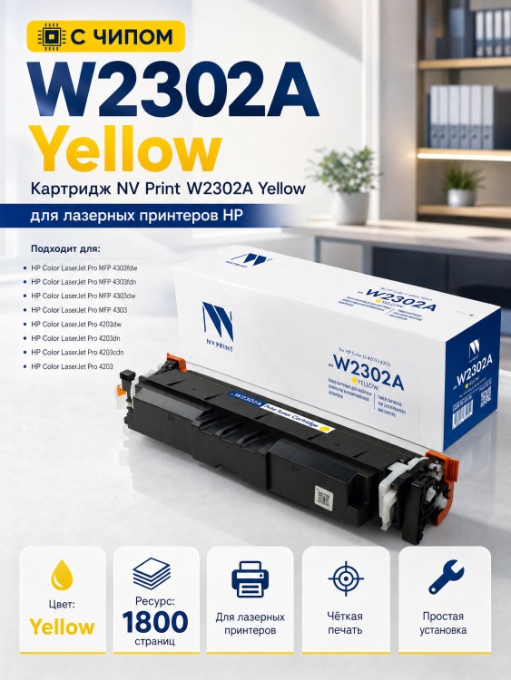 Картридж NV Print W2302A (NV-W2302AY) Yellow для HP Color LaserJet Pro 4203/ MFP 4303, жёлтый, 1800 стр.