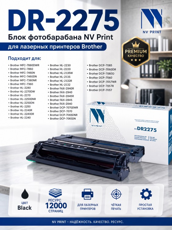 Барабан NV Print DR-2275 для принтеров Brother HL-2240R/ 2240DR/ 2250DNR/ FAX-2940R/ DCP-7057R/ 7057WR/ 7060DR/ 7065DNR/ 7070DWR/ MFC-7360NR/ 7860DWR, 12000 страниц Барабан NV Print DR-2275 для принтеров Brother HL-2240R/ 2240DR/ 2250DNR/ FAX-2940R/ DCP-7057R/ 7057WR/ 7060DR/ 7065DNR/ 7070DWR/ MFC-7360NR/ 7860DWR, 12000 страниц