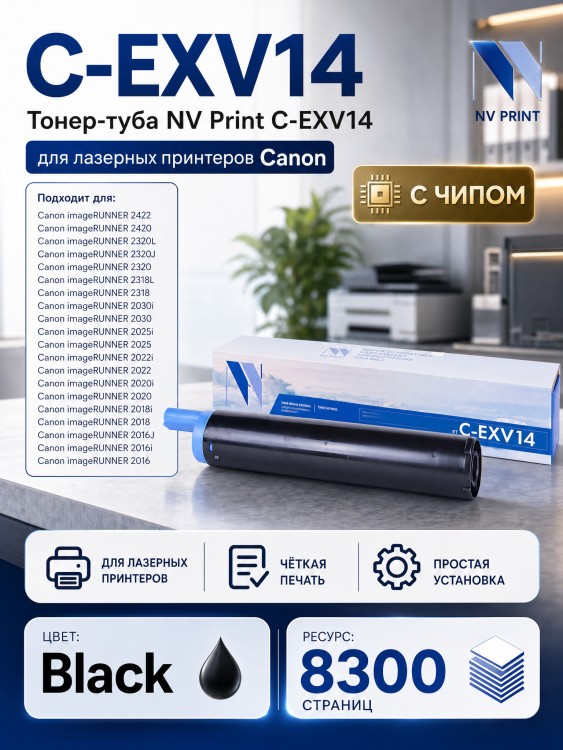 Тонер-туба NV Print C-EXV14 для принтеров Canon iR2016/ iR2018/ iR2020/ iR2022/ iR2025/ iR2030/ iR2318/ iR2320/ iR2422, 8300 страниц