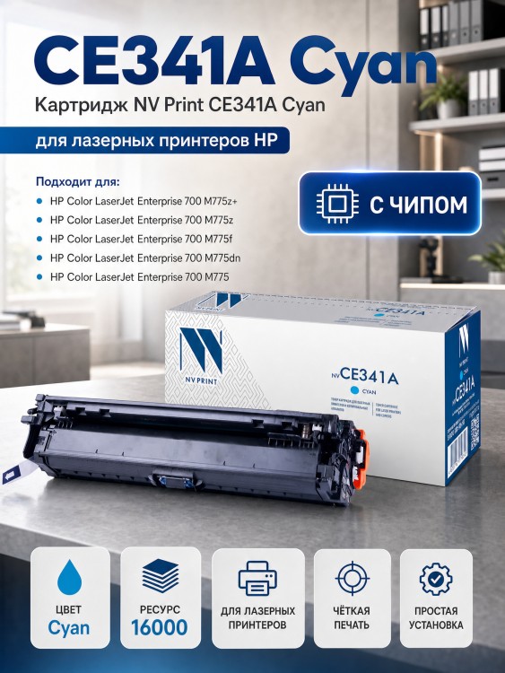 Картридж NV Print CE341A Голубой для принтеров HP LaserJet Color Enterprise 700 M775dn/ M775f/ M775z/ M775z+, 16000 страниц Картридж NV Print CE341A Голубой для принтеров HP LaserJet Color Enterprise 700 M775dn/ M775f/ M775z/ M775z+, 16000 страниц