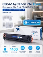 Картридж NV Print CB541A/ 716 Голубой для принтеров HP LaserJet Color CP1215/ CM1312/ CM1312nfi/ CP1215/ Canon i-SENSYS LBP5050/ LBP5050n/ MF8030Cn/ MF8040Cn/ MF8050Cn/ MF8080Cw, 1400 страниц