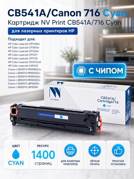 Картридж NV Print CB541A/ 716 Голубой для принтеров HP LaserJet Color CP1215/ CM1312/ CM1312nfi/ CP1215/ Canon i-SENSYS LBP5050/ LBP5050n/ MF8030Cn/ MF8040Cn/ MF8050Cn/ MF8080Cw, 1400 страниц