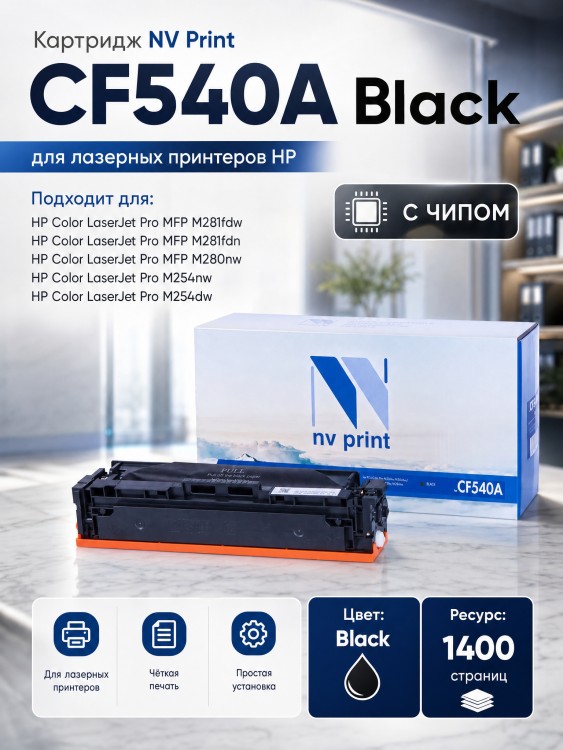 Картридж NV Print CF540A Черный для принтеров HP Color LaserJet Pro M254dw/ M254nw/ MFP M280nw/ M281fdn/ M281fdw, 1400 страниц