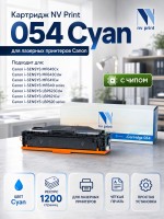 Картридж NV Print 054 Cyan для принтеров Canon i-Sensys LBP-620/ 621/ 623/ 640/ MF-640/ 641/ 642/ 643/ 644/ 645, 1200 страниц