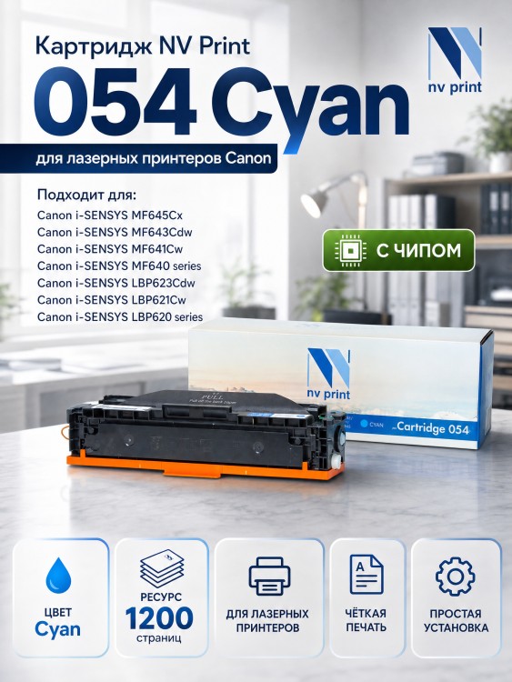 Картридж NV Print 054 Cyan для принтеров Canon i-Sensys LBP-620/ 621/ 623/ 640/ MF-640/ 641/ 642/ 643/ 644/ 645, 1200 страниц Картридж NV Print 054 Cyan для принтеров Canon i-Sensys LBP-620/ 621/ 623/ 640/ MF-640/ 641/ 642/ 643/ 644/ 645, 1200 страниц