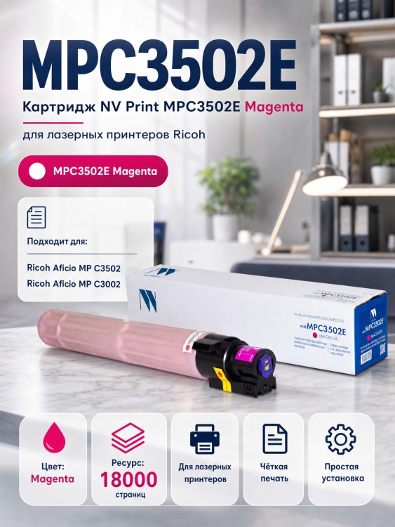 Картридж NV Print MPC3502E Пурпурный для принтеров Ricoh Aficio MPС 3002/ C3502 18000 страниц Картридж NV Print MPC3502E Пурпурный для принтеров Ricoh Aficio MPС 3002/ C3502 18000 страниц