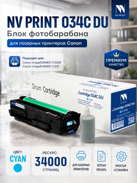 Блок фотобарабана NV Print 034C (NV-034CDUС) Drum Cyan для Canon imageRUNNER C1225, imageClass MF810C/ MF820C, голубой, 34000 стр Блок фотобарабана NV Print 034C (NV-034CDUС) Drum Cyan для Canon imageRUNNER C1225, imageClass MF810C/ MF820C, голубой, 34000 стр