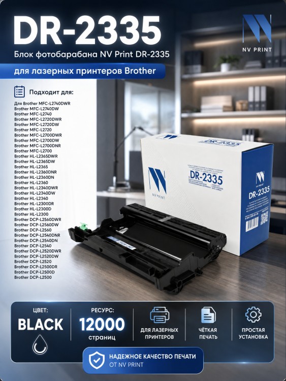 Барабан NV Print DR-2335 для принтеров Brother HL-L2300DR/ 2340DWR/ 2360DNR/ 2365DWR/ DCP-L2500DR/ 2520DWR/ 2540DNR/ 2560DWR/ MFC-L2700DWR/ 2720DWR/ 2740DWR, 12000 страниц