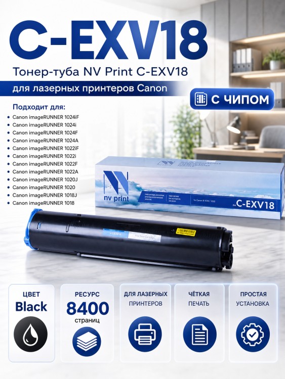Тонер-туба NV Print C-EXV18 для принтеров Canon iR1018/ iR1018J/ iR1020/ iR1020J/ iR1022A/ iR1022F/ iR1022i/ iR1022iF/ iR1024A/ iR1024F/ iR1024I/ iR1024iF, 8400 страниц
