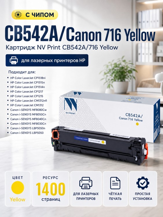 Картридж NV Print CB542A/ 716 Желтый для принтеров HP LaserJet Color CP1215/ CM1312/ CM1312nfi/ CP1215/ Canon i-SENSYS LBP5050/ LBP5050n/ MF8030Cn/ MF8040Cn/ MF8050Cn/ MF8080Cw, 1400 страниц