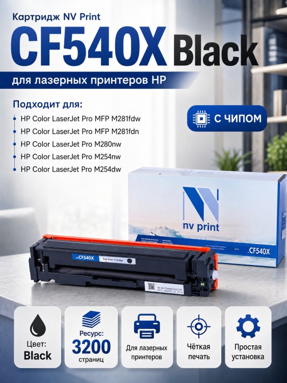 Картридж NV Print CF540X Черный для принтеров HP Color LaserJet Pro M254dw/ M254nw/ MFP M280nw/ M281fdn/ M281fdw, 3200 страниц