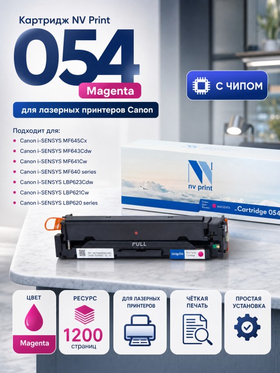 Картридж NV Print 054 Magenta для принтеров Canon i-Sensys LBP-620/ 621/ 623/ 640/ MF-640/ 641/ 642/ 643/ 644/ 645, 1200 страниц Картридж NV Print 054 Magenta для принтеров Canon i-Sensys LBP-620/ 621/ 623/ 640/ MF-640/ 641/ 642/ 643/ 644/ 645, 1200 страниц