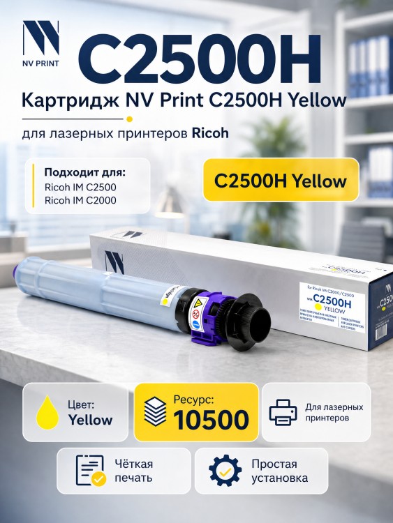Тонер-картридж NV Print NV-C2500H Yellow для принтеров Ricoh IM C2000/ C2500, 10500 страниц