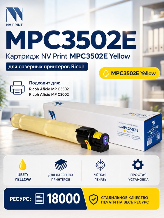 Картридж NV Print MPC3502E Желтый для принтеров Ricoh Aficio MPС 3002/ C3502 18000 страниц Картридж NV Print MPC3502E Желтый для принтеров Ricoh Aficio MPС 3002/ C3502 18000 страниц