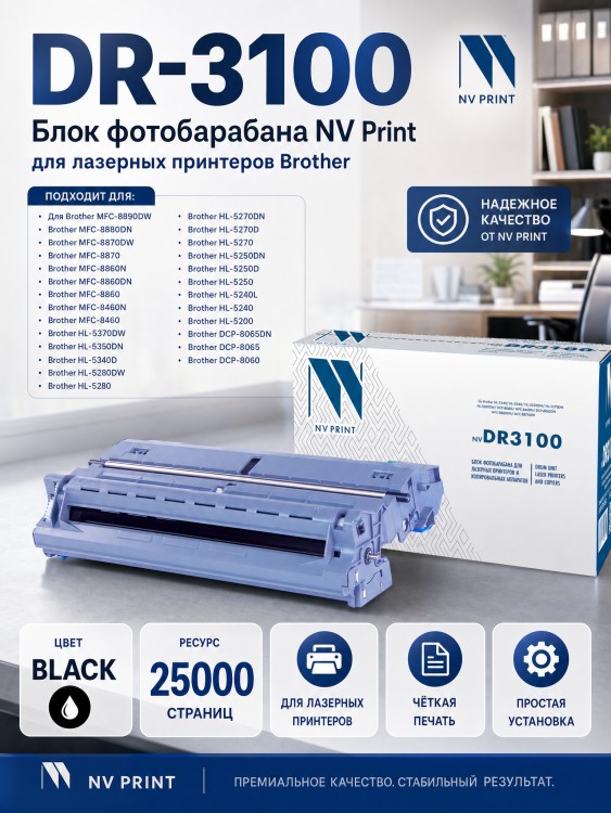 Барабан NV Print DR-3100 для принтеров Brother HL-5240L/ 5240/ 5250DN/ 5270DN/ 5280DW/ DCP-8060/ 8065DN/ MFC-8460N/ 8860DN/ 8870DW, 25000 страниц