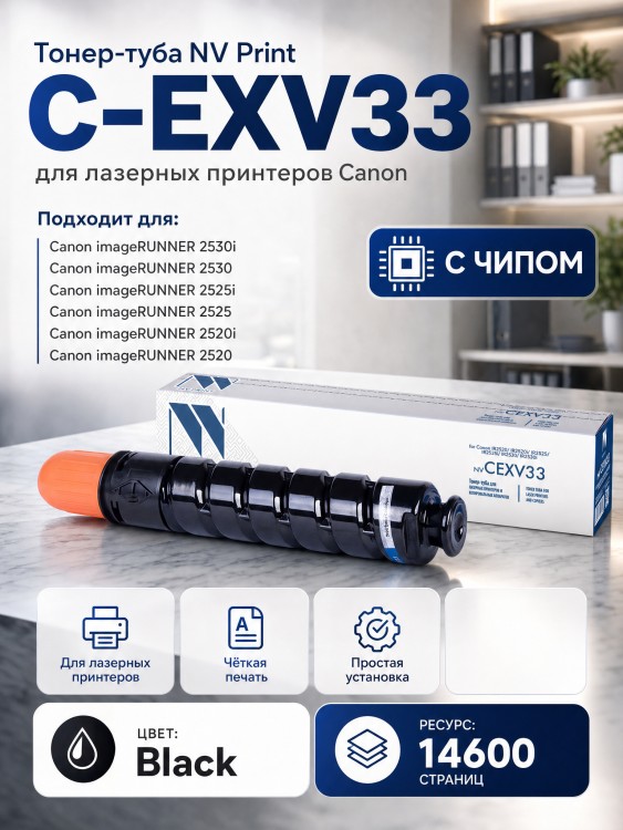 Тонер-туба NV Print C-EXV33 для принтеров Canon iR2520/ iR2520i/ iR2525/ iR2525i/ iR2530/ iR2530i, 14600 страниц