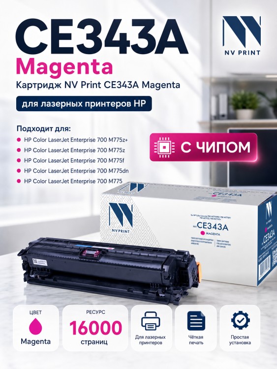 Картридж NV Print CE343A Пурпурный для принтеров HP LaserJet Color Enterprise 700 M775dn/ M775f/ M775z/ M775z+, 16000 страниц