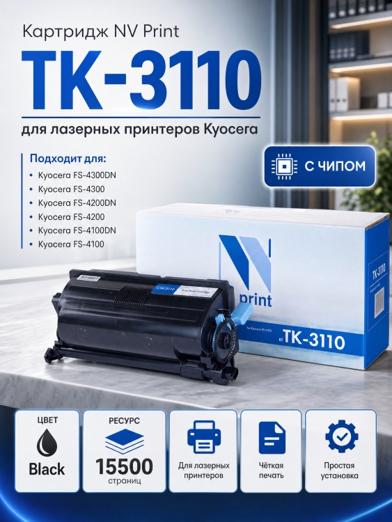 Картридж NV Print TK-3110 для принтеров Kyocera FS-4100DN, 15500 страниц Картридж NV Print TK-3110 для принтеров Kyocera FS-4100DN, 15500 страниц