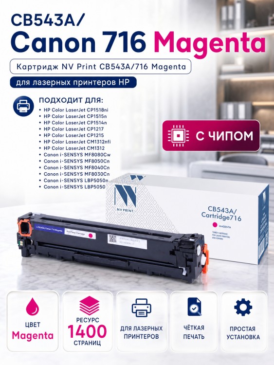 Картридж NV Print CB543A/ 716 Пурпурный для принтеров HP LaserJet Color CP1215/ CM1312/ CM1312nfi/ CP1215/ Canon i-SENSYS LBP5050/ LBP5050n/ MF8030Cn/ MF8040Cn/ MF8050Cn/ MF8080Cw, 1400 страниц Картридж NV Print CB543A/ 716 Пурпурный для принтеров HP LaserJet Color CP1215/ CM1312/ CM1312nfi/ CP1215/ Canon i-SENSYS LBP5050/ LBP5050n/ MF8030Cn/ MF8040Cn/ MF8050Cn/ MF8080Cw, 1400 страниц
