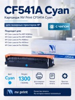 Картридж NV Print CF541A Голубой для принтеров HP Color LaserJet Pro M254dw/ M254nw/ MFP M280nw/ M281fdn/ M281fdw, 1300 страниц