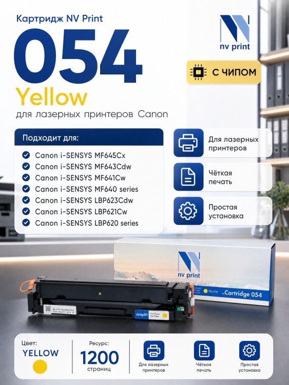 Картридж NV Print 054 Yellow для принтеров Canon i-Sensys LBP-620/ 621/ 623/ 640/ MF-640/ 641/ 642/ 643/ 644/ 645, 1200 страниц Картридж NV Print 054 Yellow для принтеров Canon i-Sensys LBP-620/ 621/ 623/ 640/ MF-640/ 641/ 642/ 643/ 644/ 645, 1200 страниц