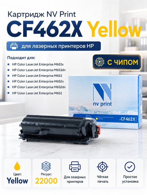 Картридж NV Print CF462X Yellow для принтеров HP Color Laser Jet M652DN/ M653DN/ M653X, 22000 страниц Картридж NV Print CF462X Yellow для принтеров HP Color Laser Jet M652DN/ M653DN/ M653X, 22000 страниц