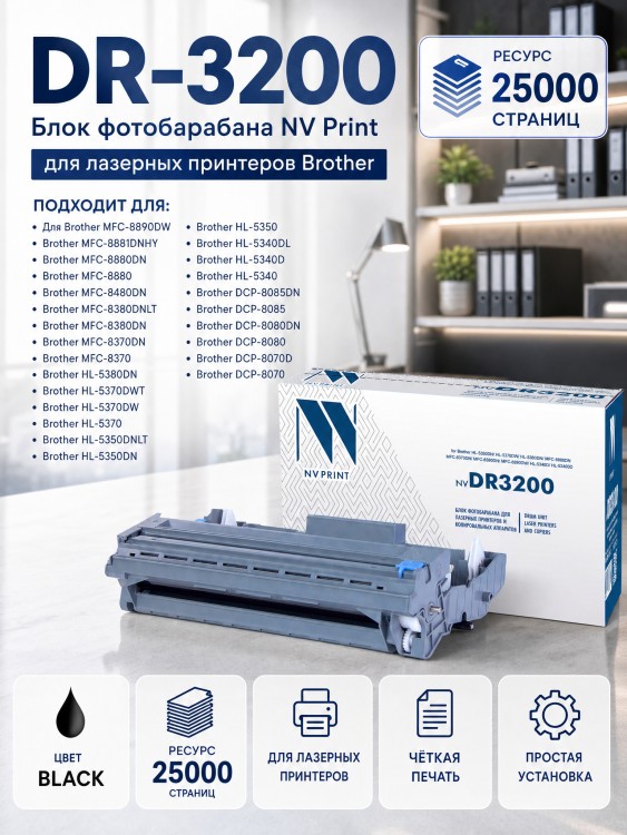 Барабан NV Print DR-3200 для принтеров Brother HL-5340DL/ 5340D/ 5350DN/ 5370DW/ 5380DN/ MFC-8880DN/ 8370/ 8380/ 8890DW/ DCP-8085DN, 25000 страниц Барабан NV Print DR-3200 для принтеров Brother HL-5340DL/ 5340D/ 5350DN/ 5370DW/ 5380DN/ MFC-8880DN/ 8370/ 8380/ 8890DW/ DCP-8085DN, 25000 страниц