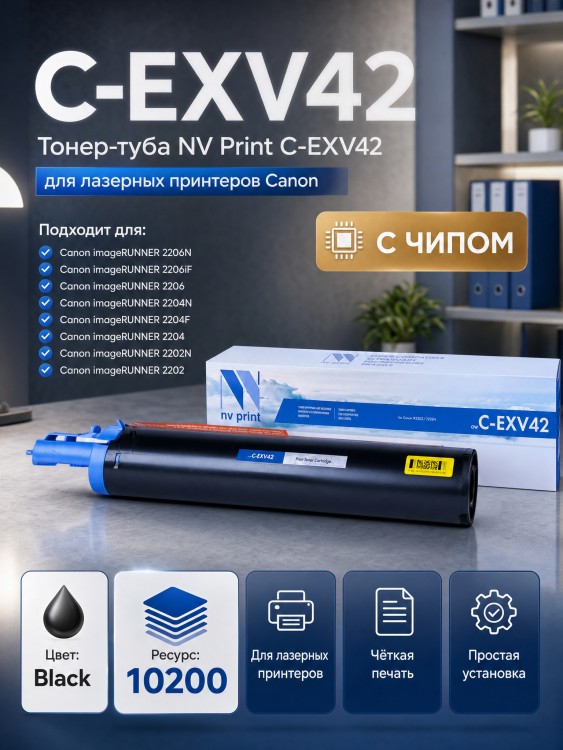 Тонер-туба NV Print C-EXV42 для принтеров Canon iR2202/ iR2202N/ iR2204/ iR2204N, 10200 страниц