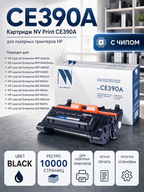 Картридж NV Print CE390A для принтеров HP LaserJet Enterprise 600 M601dn/ M601n/ M602dn/ M602n/ M602x/ M603dn/ M603n/ M603xh/ M4555/ M4555f/ M4555fskm/ M4555h, 10000 страниц