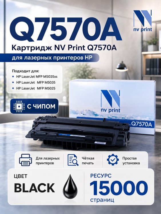 Картридж NV Print Q7570A для принтеров HP LaserJet M5025/ M5035/ M5035x/ M5035xs, 15000 страниц Картридж NV Print Q7570A для принтеров HP LaserJet M5025/ M5035/ M5035x/ M5035xs, 15000 страниц