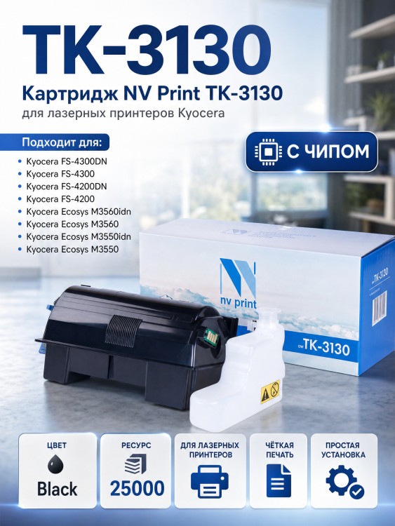 Картридж NV Print TK-3130 для принтеров Kyocera FS-4200DN/ 4300DN/ ECOSYS M3550idn/ M3560idn, 25000 страниц Картридж NV Print TK-3130 для принтеров Kyocera FS-4200DN/ 4300DN/ ECOSYS M3550idn/ M3560idn, 25000 страниц