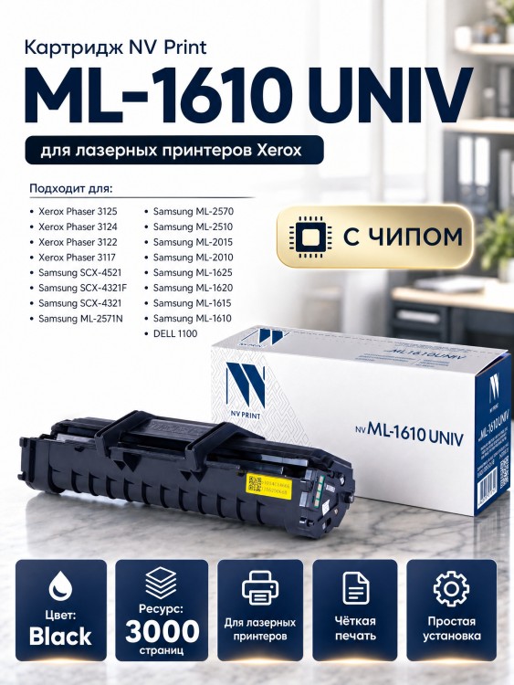 Картридж NV Print ML-1610 UNIV для принтеров Samsung ML-1610/ 1615/ 2010/ 2015/ ML-2510/ 2570/ 2571N/ SCX-4321/ 4321F/ 4521/ Xerox Phaser 3117/ 3122/ 3124/ 3125/ Dell 1100, 3000 страниц