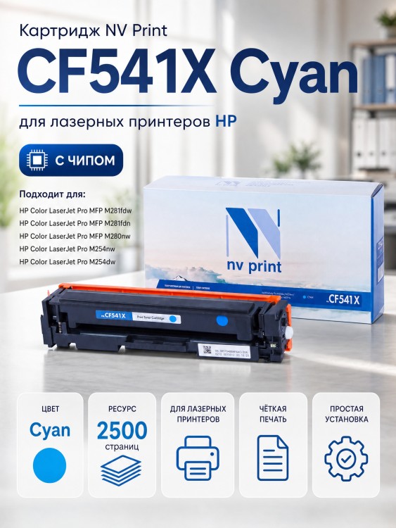 Картридж NV Print CF541X Голубой для принтеров HP Color LaserJet Pro M254dw/ M254nw/ MFP M280nw/ M281fdn/ M281fdw, 2500 страниц