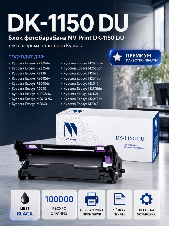 Барабан NV Print DK-1150 DU для принтеров Kyocera EcoSys-M2040/ P2040/ M2135/ P2235/ M2540/ M2635/ M2640/ M2735 dw, 100000 копий Барабан NV Print DK-1150 DU для принтеров Kyocera EcoSys-M2040/ P2040/ M2135/ P2235/ M2540/ M2635/ M2640/ M2735 dw, 100000 копий