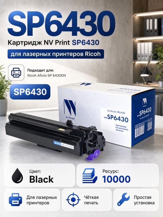 Картридж NV Print NV-SP6430 для принтеров Ricoh SP6430, 10000 страниц Картридж NV Print NV-SP6430 для принтеров Ricoh SP6430, 10000 страниц