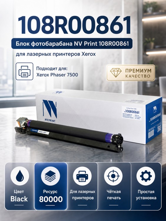 Драм-картридж NV Print 108R00861 Черный для принтеров Xerox Phaser 7500, 80000 страниц