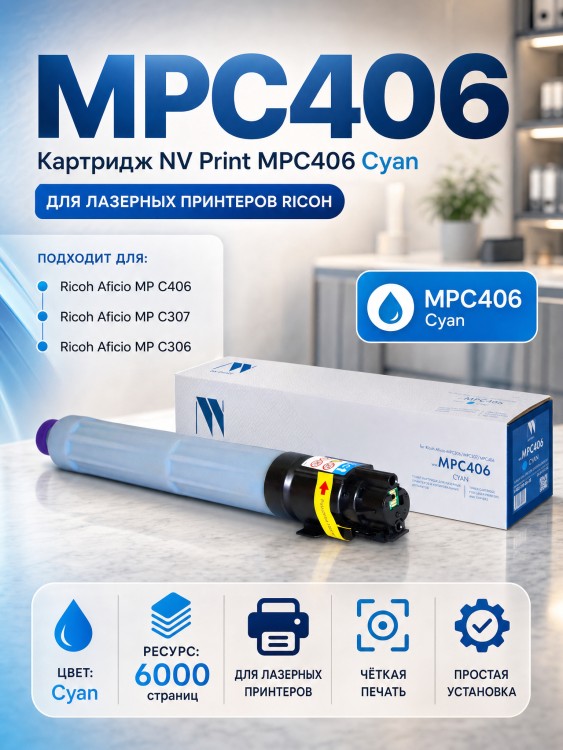 Картридж NV Print MPC406 Голубой для принтеров Ricoh Aficio MPC306/ MPC307/ MPC406, 6000 страниц Картридж NV Print MPC406 Голубой для принтеров Ricoh Aficio MPC306/ MPC307/ MPC406, 6000 страниц
