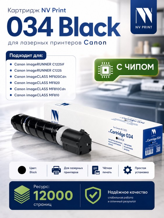 Картридж NV Print 034Bk (NV-034Bk) Black для Canon imageRUNNER C1225, imageClass MF810C/ MF820C, чёрный, 12000 стр.