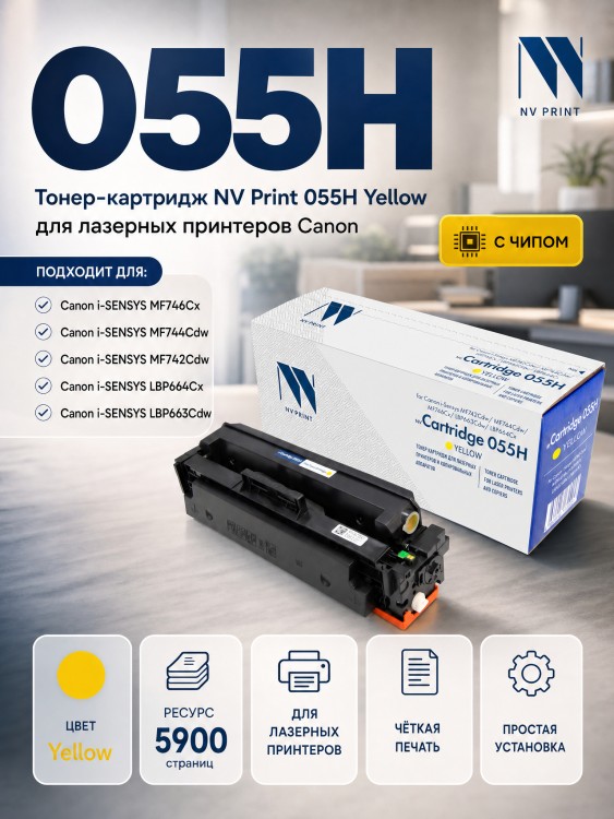 Картридж NV Print 055HY (NV-055HY) для Canon i-Sensys LBP663Cdw/ LBP664Cx/ MF742Cdw/ MF744Cdw/ MF746Cx, жёлтый, увеличенный, 5900 стр.