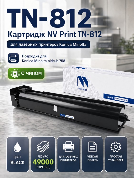 Картридж NV Print TN-812 (NV-TN-812) для Konica-Minolta bizhub 758, чёрный, 49000 стр. Картридж NV Print TN-812 (NV-TN-812) для Konica-Minolta bizhub 758, чёрный, 49000 стр.