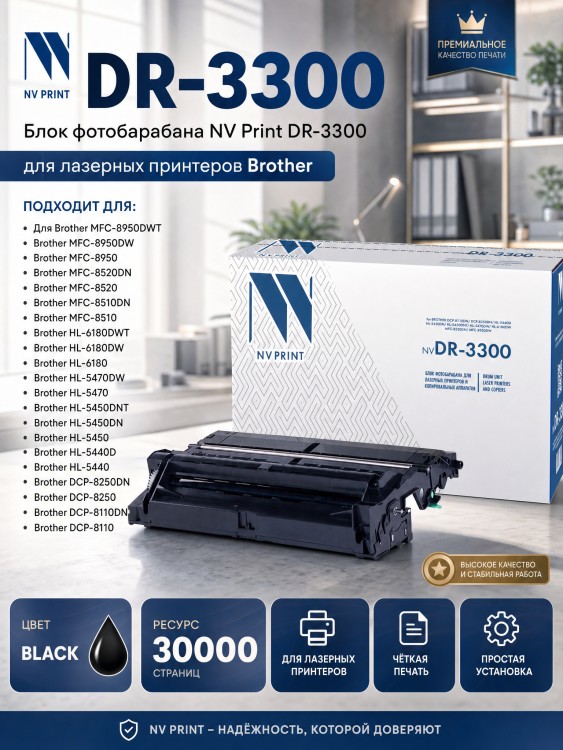 Барабан NV Print DR-3300 для принтеров Brother HL-5440D/ 5450DN/ 5450DNT/ 5470DW/ 6180DW/ DCP-8110DN/ 8250DN/ MFC-8520DN/ 8950DW, 30000 страниц
