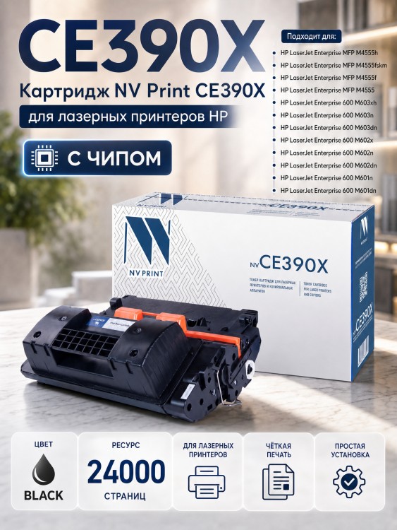 Картридж NV Print CE390X для принтеров HP LaserJet Enterprise 600 M602dn/ M602n/ M602x/ M603dn/ M603n/ M603xh/ M4555/ M4555f/ M4555fskm/ M4555h, 24000 страниц