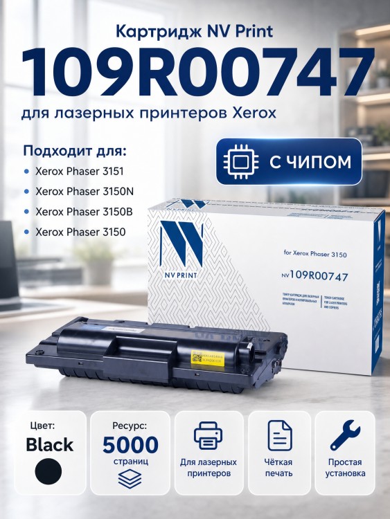 Картридж NV Print 109R00747 для принтеров Xerox Phaser 3150, 5000 страниц